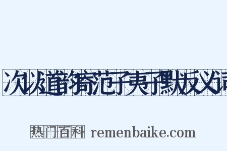 次以道韵寄范子夷子默反义词是什么意思的图片
